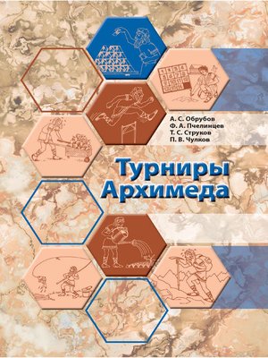 cover image of Турниры Архимеда